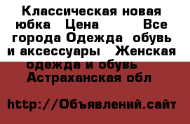 Классическая новая юбка › Цена ­ 650 - Все города Одежда, обувь и аксессуары » Женская одежда и обувь   . Астраханская обл.